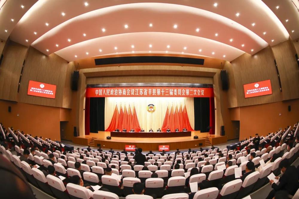 政協豐縣第十三屆委員會第二次會議閉幕