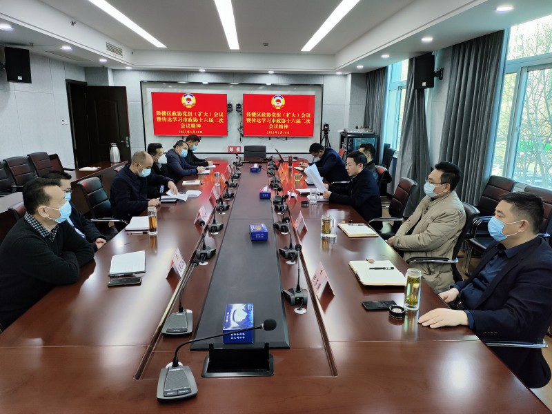 鼓樓區政協召開黨組擴大會議暨傳達學習市政協十六屆二次會議精神