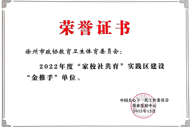 市政協(xié)教衛(wèi)體委榮獲2022年度 “家校社共育”實(shí)踐區(qū)建設(shè)“金推手”獎(jiǎng)