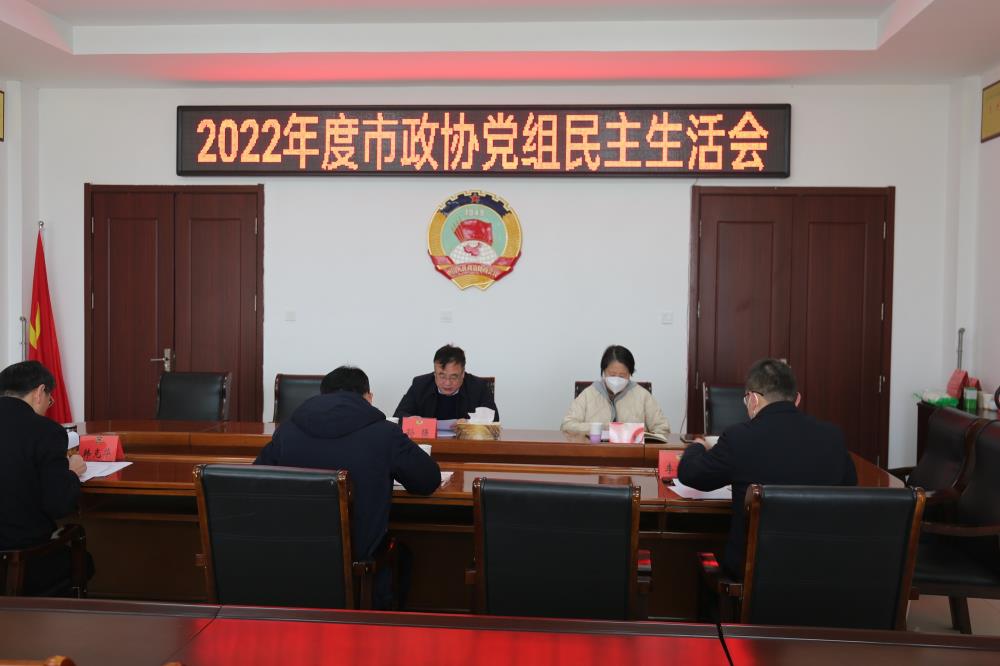 邳州市政協(xié)黨組召開(kāi)2022年度民主生活會(huì)