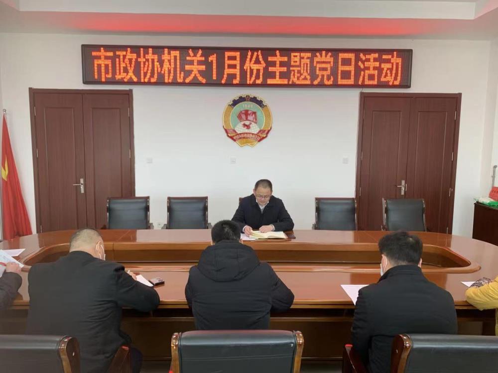 邳州市政協(xié)機(jī)關(guān)開展主題黨日活動