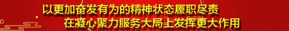 致全市政協(xié)委員的新春慰問信