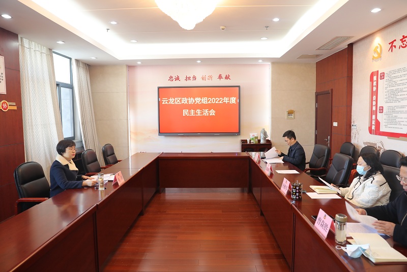 云龍區政協黨組召開2022年度民主生活會