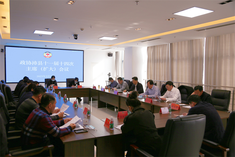 收心歸位鼓干勁 加壓奮進開新局——沛縣政協召開十一屆十四次主席（擴大）會議