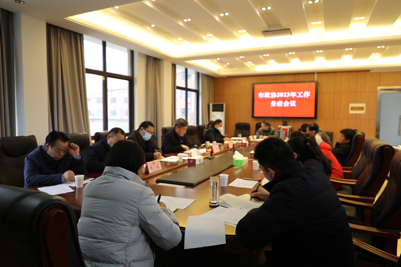 新沂市政協召開2023年工作務虛會議