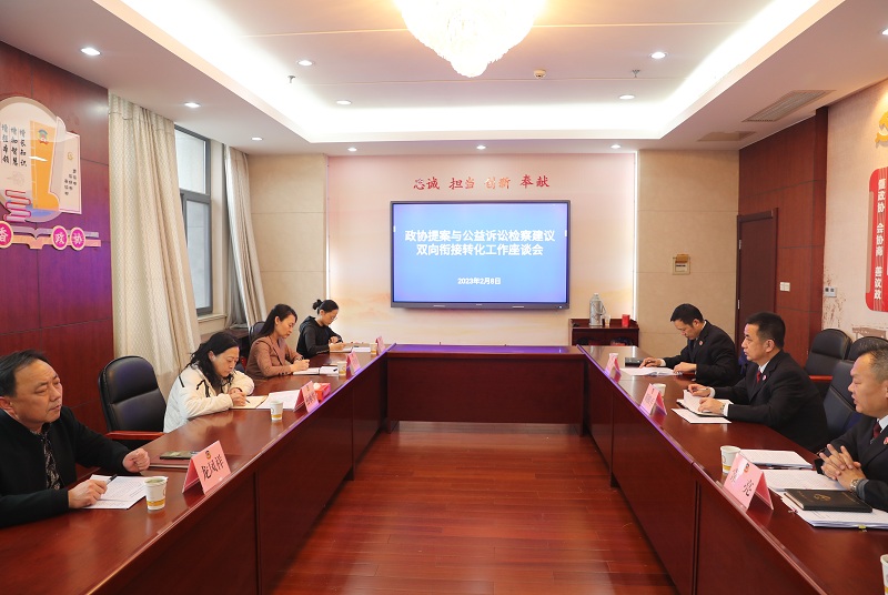 云龍區召開政協提案與公益訴訟檢察建議雙向銜接轉化工作座談會