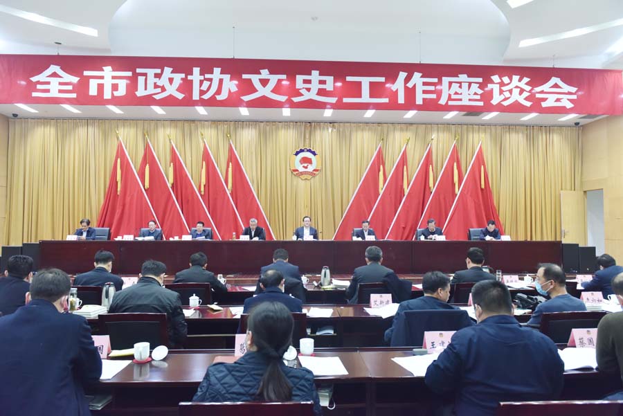 全市政協(xié)文史工作座談會(huì)召開(kāi)