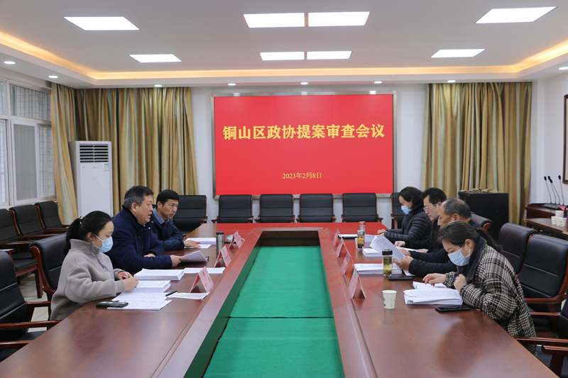銅山區(qū)政協(xié)召開提案審查會(huì)議