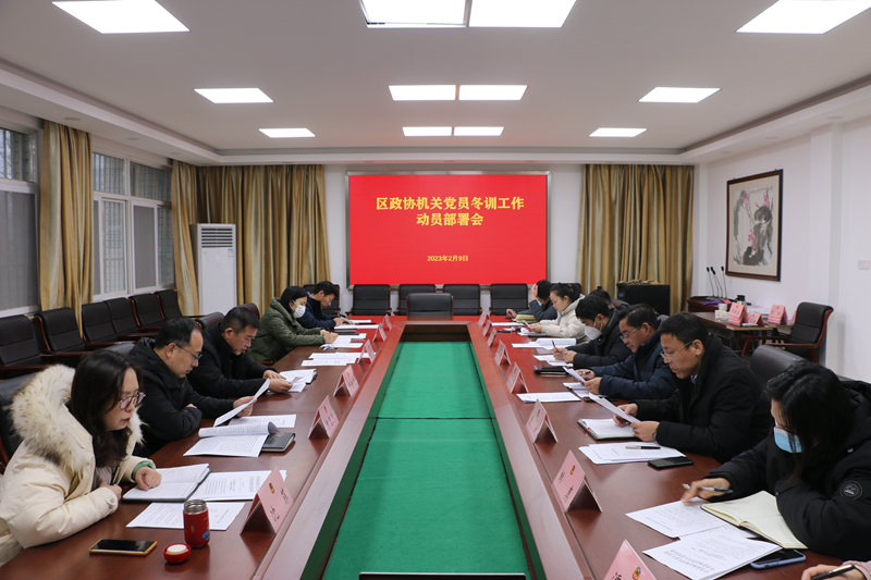 銅山區(qū)政協(xié)機(jī)關(guān)召開黨員冬訓(xùn)工作 動(dòng)員部署會(huì)