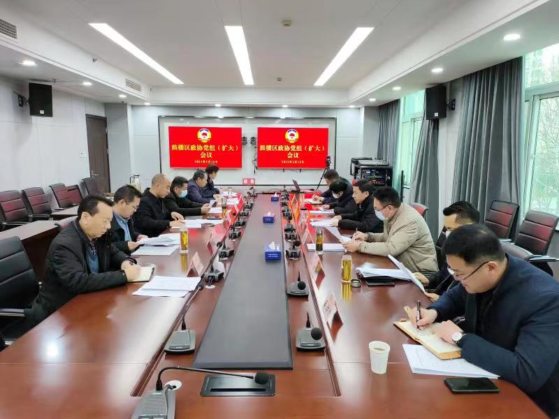 鼓樓區(qū)政協(xié)召開黨組（擴(kuò)大）會(huì)議