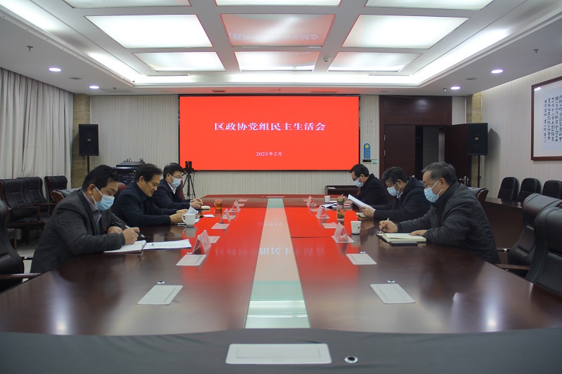 賈汪區(qū)政協(xié)黨組召開2022年度民主生活會(huì)