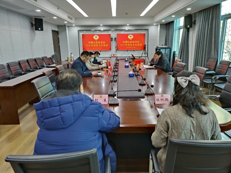 鼓樓區(qū)政協(xié)召開2022年度黨組民主生活會(huì)