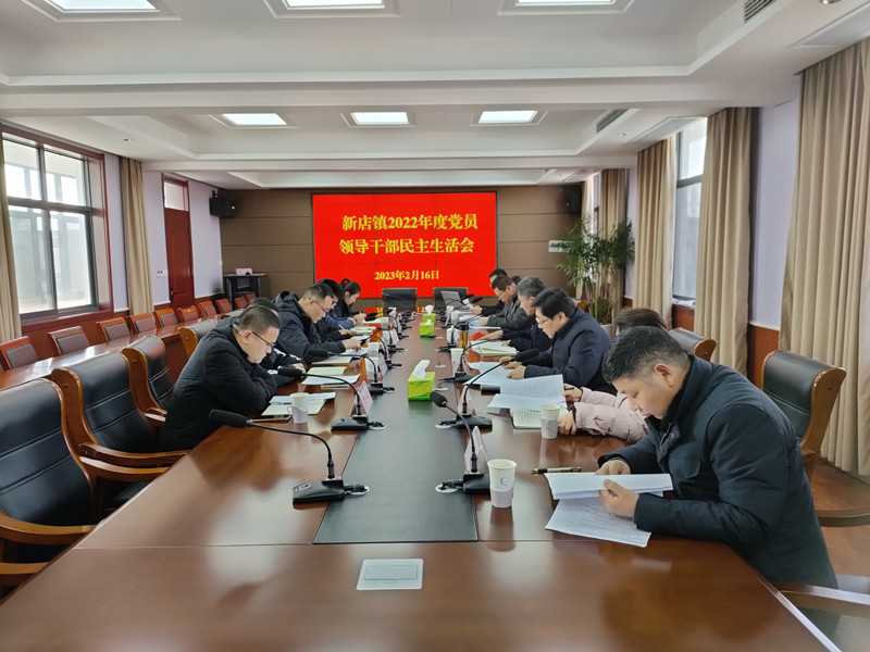 新沂市政協赴新店鎮指導鎮黨委民主生活會