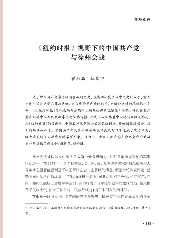《紐約時報》視野下的中國共產黨與徐州會戰