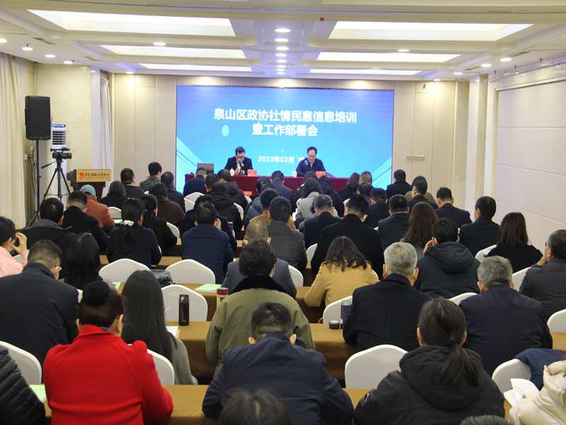 泉山區(qū)政協(xié)召開社情民意信息培訓暨工作部署會