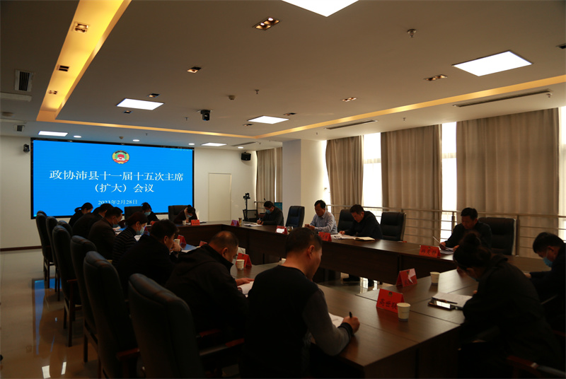 沛縣政協(xié)召開十一屆十五次主席會議