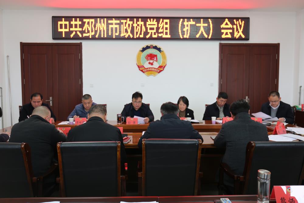 邳州市政協(xié)召開黨組（擴大）會議
