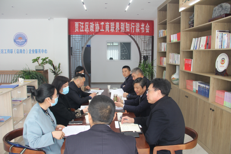 賈汪區政協開展工商聯界別“知行·讀書會”活動