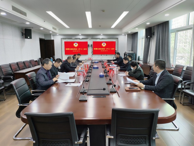 鼓樓區政協召開黨組(擴大)會議