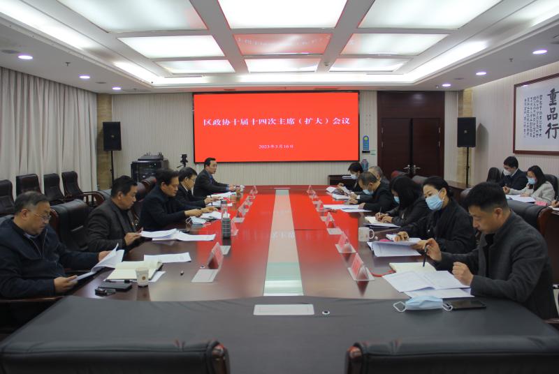 賈汪區政協召開十屆十四次主席會議（擴大）會議