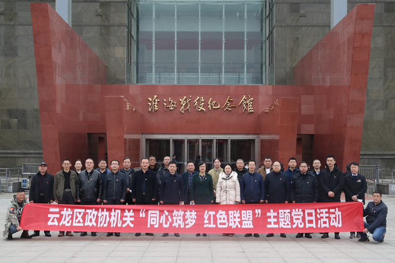 云龍區政協機關赴淮海戰役紀念館開展“同心筑夢 紅色聯盟”主題黨日活動
