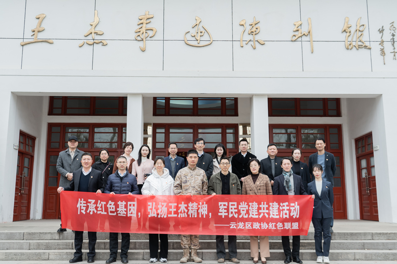 云龍區政協“紅色聯盟”開展軍民黨建共建活動