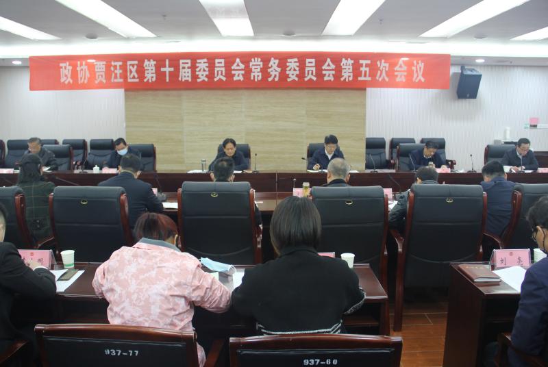 賈汪區政協召開十屆五次常委會會議