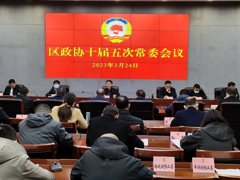 鼓樓區召開十屆五次常委會議