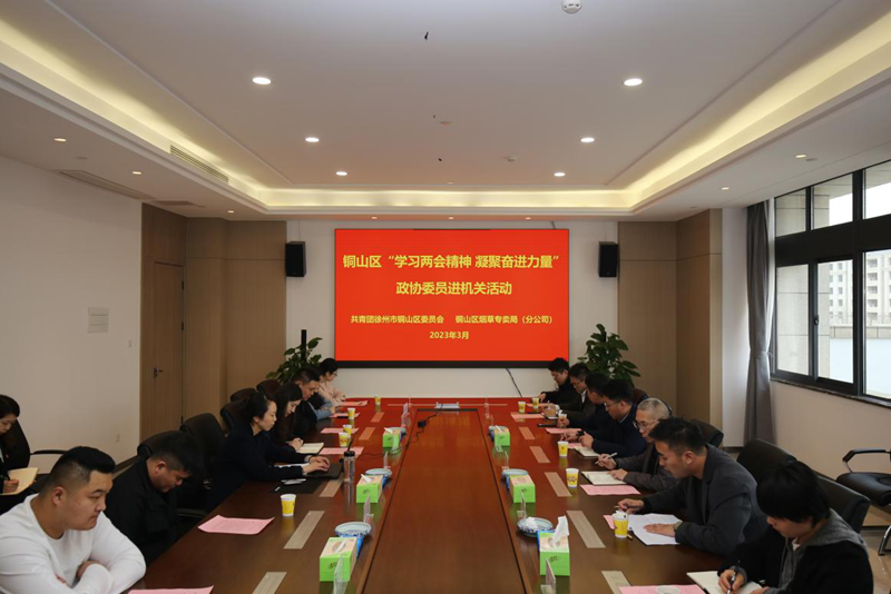 銅山區開展“學習兩會精神 凝聚奮進力量” 政協委員進機關活動