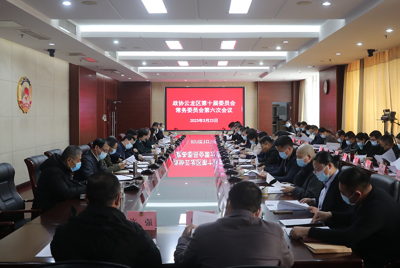 云龍區政協召開十屆六次常委會會議