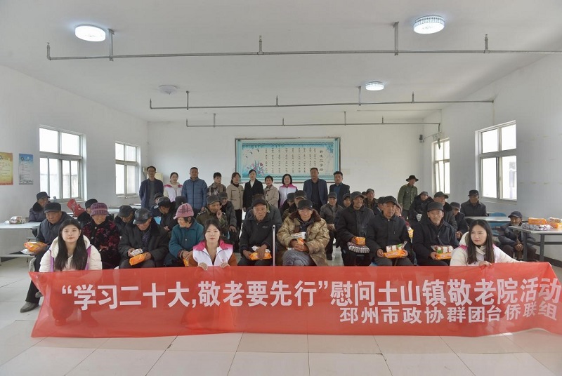 邳州市政協群團臺僑聯組開展“學習二十大，敬老要先行”慰問土山鎮敬老院活動