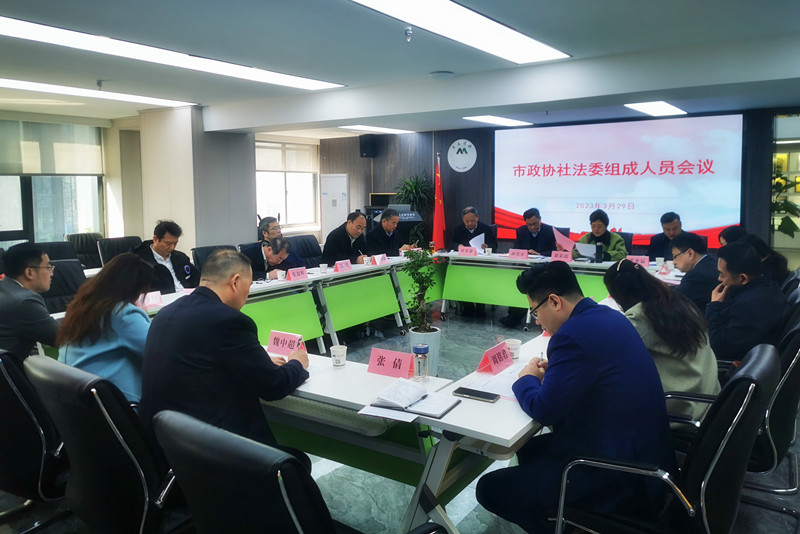 市政協(xié)社法委召開組成人員會議