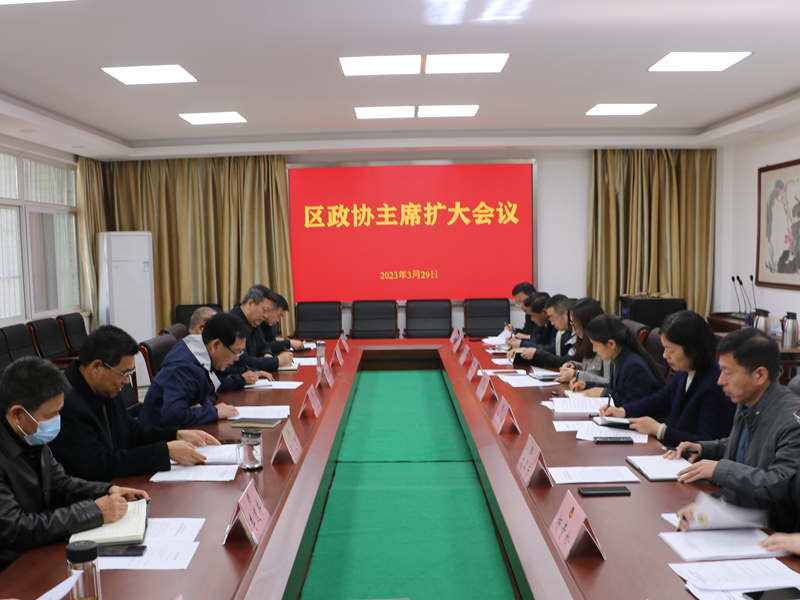 銅山區政協召開主席擴大會議
