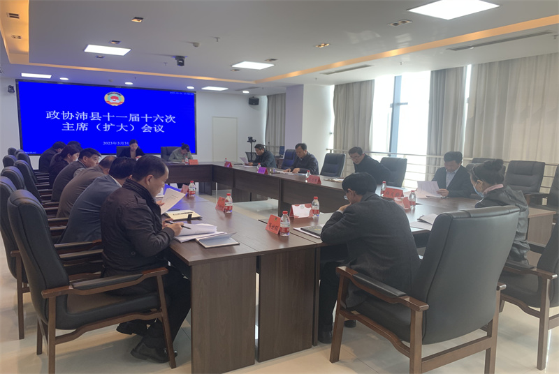 沛縣政協召開十一屆十六次主席會議