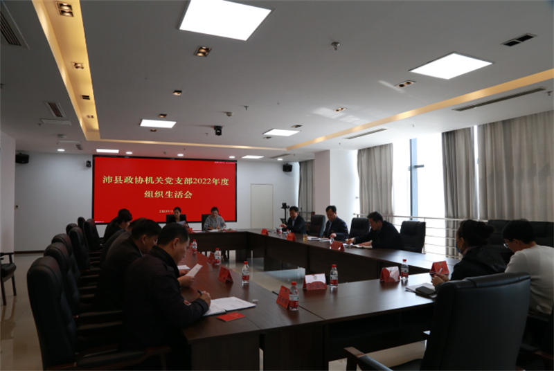 沛縣政協機關黨支部召開2022年度組織生活會