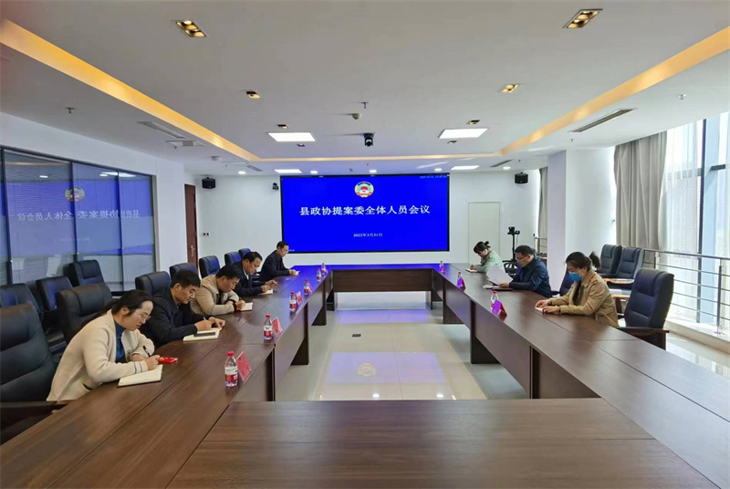 沛縣政協提案委召開全體人員工作會議