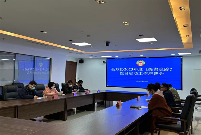 沛縣政協召開2023年度《提案追蹤》欄目啟動工作座談會