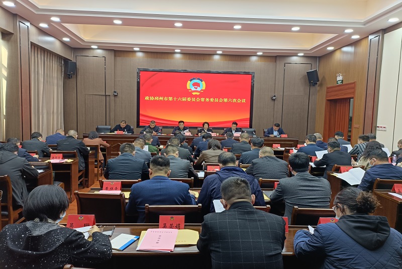 邳州市政協召開十六屆六次常委會議