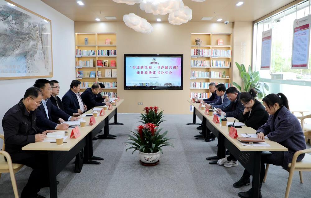 沛縣政協(xié)舉行“奮進新征程 書香聚共識”讀書分享會