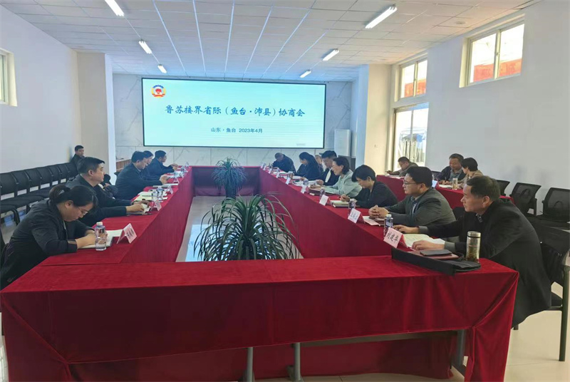 同聚“一條心” 共下“一盤棋” ——沛縣魚臺縣兩地政協(xié)開展跨省聯(lián)合協(xié)商