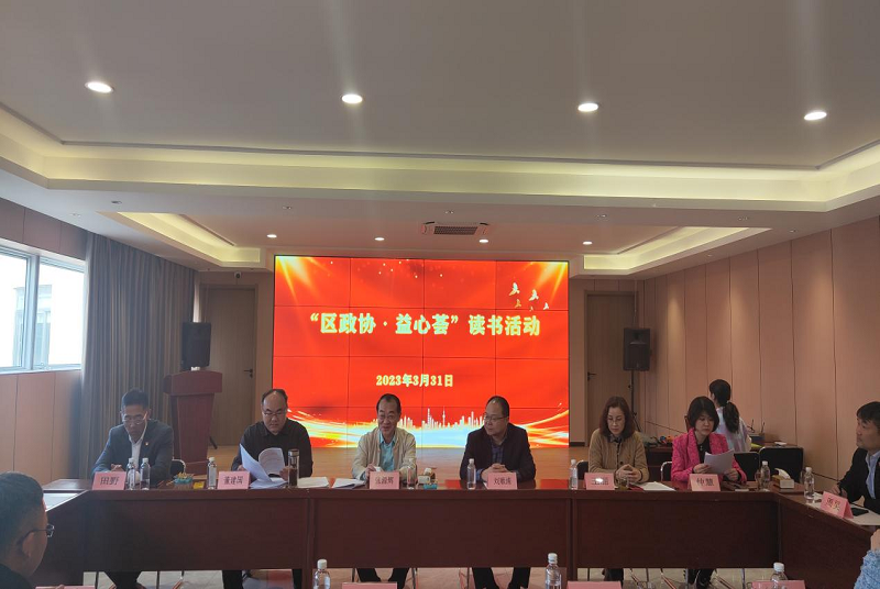 云龍區(qū)政協(xié)社會福利和社會保障界開展“區(qū)政協(xié)˙益心薈”讀書活動