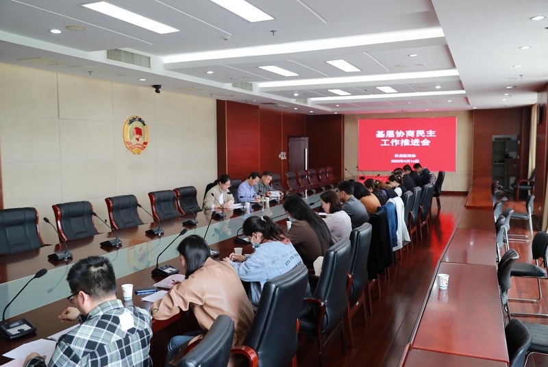 云龍區(qū)政協(xié)召開基層協(xié)商民主工作推進(jìn)會(huì)