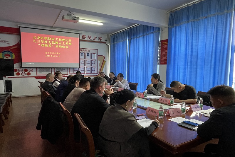 云龍區(qū)政協(xié)農(nóng)工黨致公黨九三學(xué)社無黨派人士界別舉行“雙聯(lián)系”啟動儀式