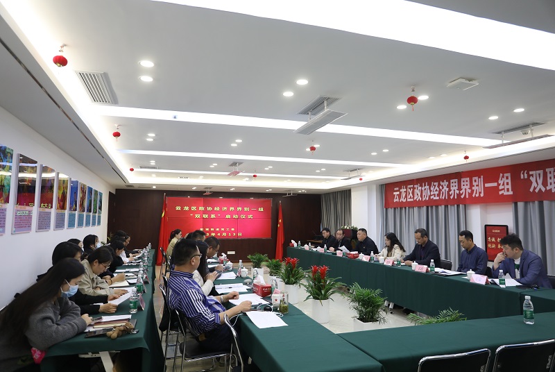 云龍區(qū)政協(xié)經(jīng)濟(jì)界一組舉行“雙聯(lián)系”啟動儀式