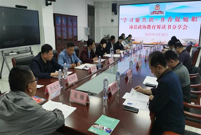 沛縣政協(xié)教育界開展委員讀書分享活動