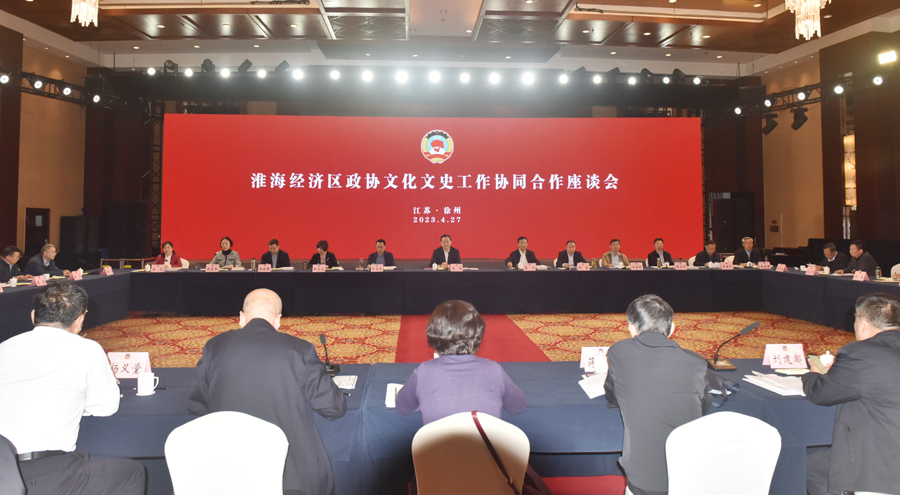 淮海經濟區政協文化文史工作協同合作座談會召開 宋樂偉作批示 王強出席