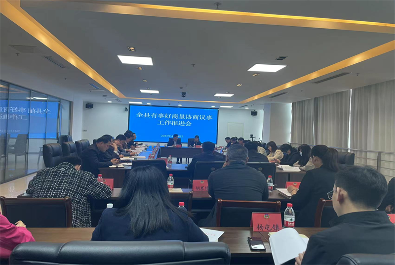 沛縣召開有事好商量協商議事工作推進會