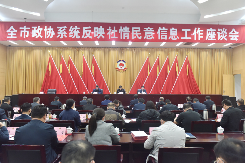 全市政協系統反映社情民意信息工作座談會召開