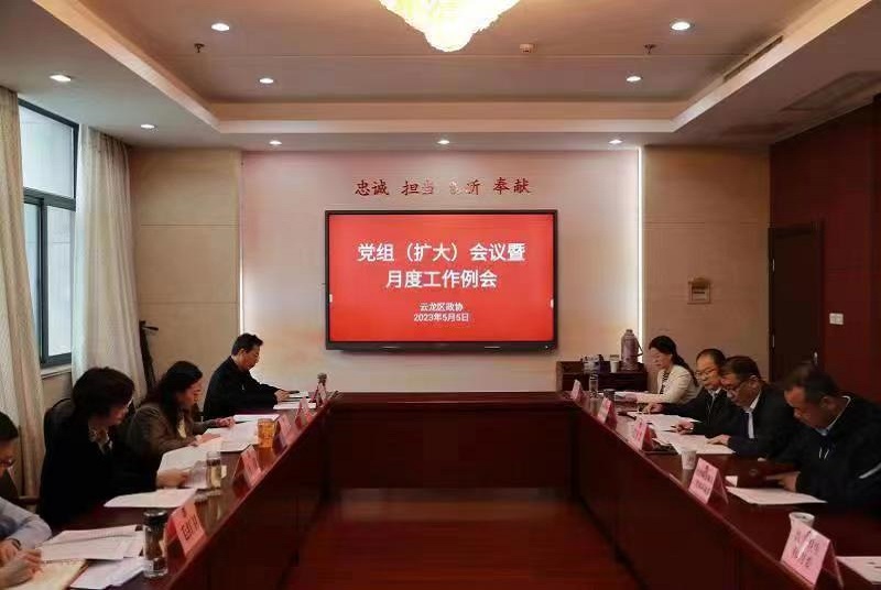 云龍政協召開黨組擴大會議暨月度工作例會