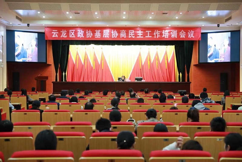 云龍區政協組織開展基層協商民主工作培訓會